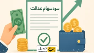 فوری: زمان واریز سود سهام عدالت اعلام شد