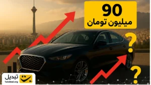 این خودرو در یک روز ۹۰ میلیون تومان گران شد!