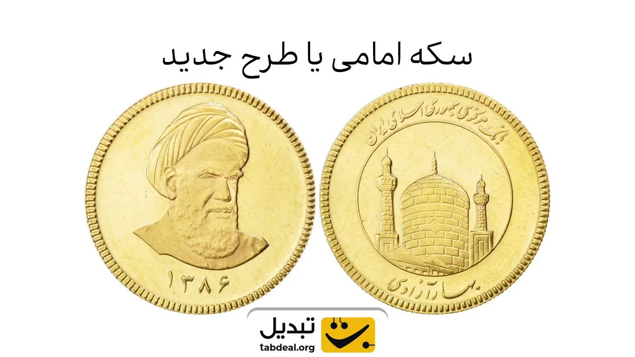 تفاوت-سکه-امامی-با-بهار-آزادی
