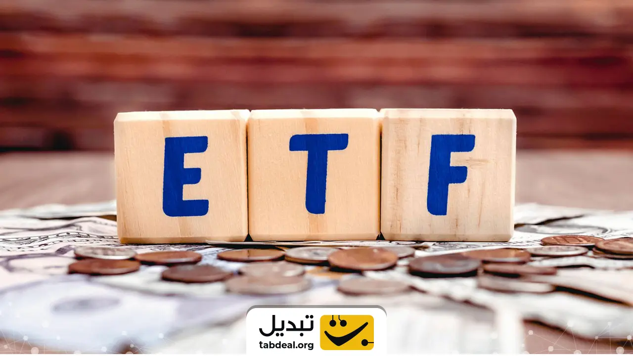 سرمایه‌گذاری در صندوق‌های درآمد ثابت یا ETF