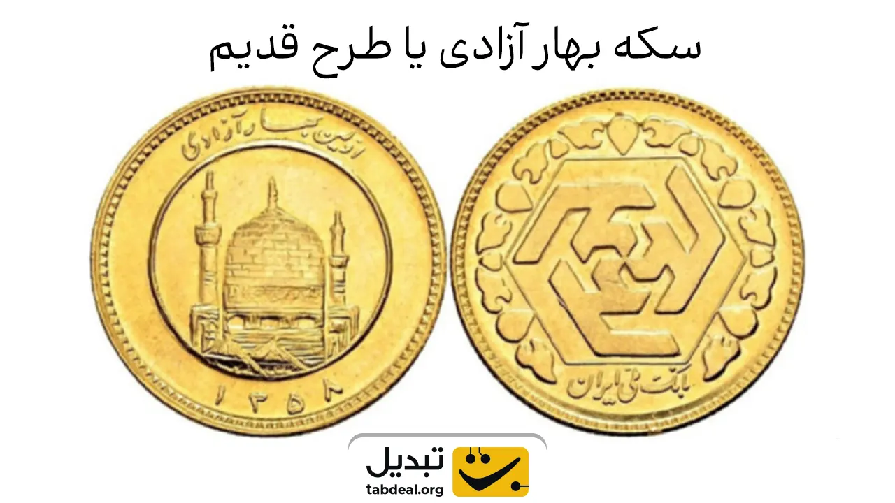 آیا وزن و عیار طلای این دو سکه متفاوت است؟ 