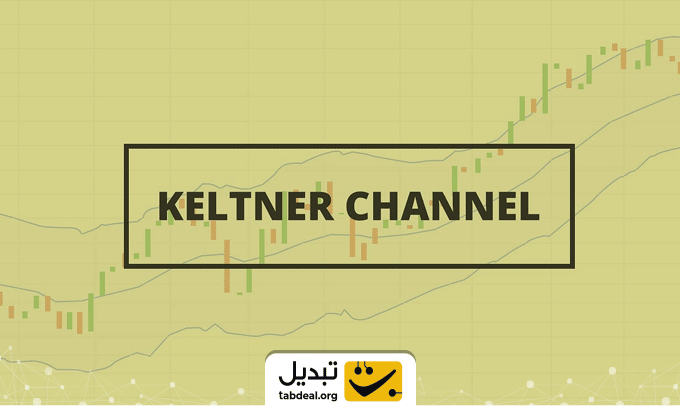 کانال-‌های-کلتنر-برای-تحلیل-تکنیکال-طلا