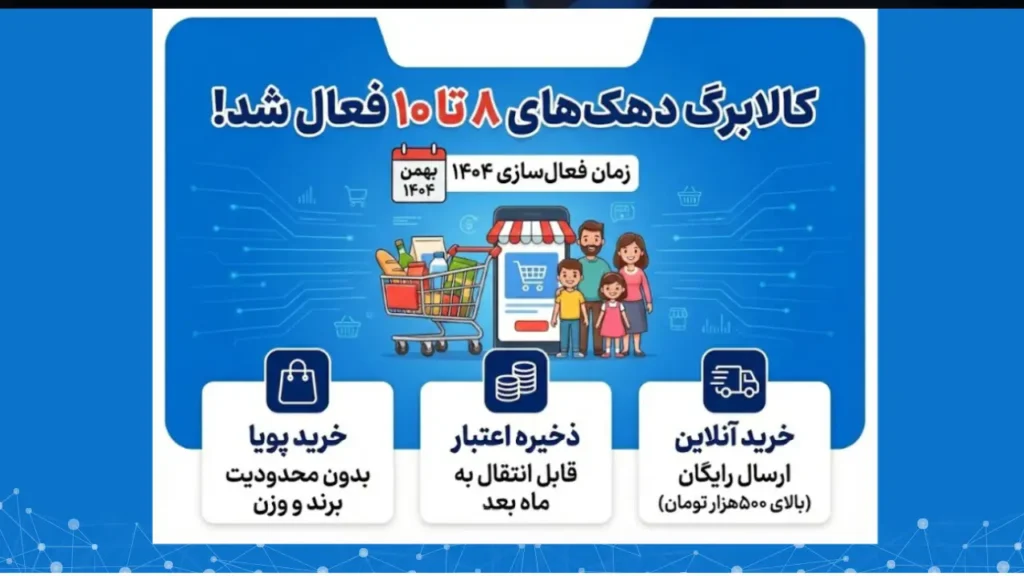 اعتبار کالابرگ الکترونیکی دهک‌های ۸، ۹ و ۱۰ از شنبه ۲۵ بهمن ۱۴۰۴ فعال می‌شود. جزئیات خرید اینترنتی، ارسال رایگان و تغییرات جدید طرح را اینجا بخوانید.