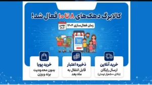 اعتبار کالابرگ الکترونیکی دهک‌های ۸، ۹ و ۱۰ از شنبه ۲۵ بهمن ۱۴۰۴ فعال می‌شود. جزئیات خرید اینترنتی، ارسال رایگان و تغییرات جدید طرح را اینجا بخوانید.