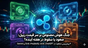 قیمت ریپل تا هفته آینده به کجا می‌رسد؟ ۴ هوش مصنوعی پاسخ می‌دهند