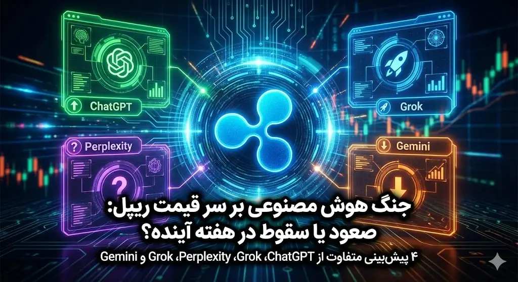 قیمت ریپل تا هفته آینده به کجا می‌رسد؟ ۴ هوش مصنوعی پاسخ می‌دهند