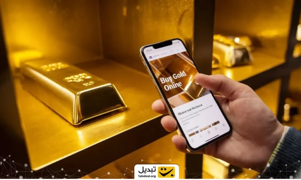 امنیت در خرید آنلاین طلا؛ چگونه از پلتفرم‌های دیجیتال با اطمینان خرید کنیم؟