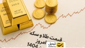 قیمت طلا و سکه امروز ۲۱ بهمن ۱۴۰۴ | قیمت میلیونی تکان خورد