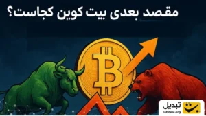 مقصد بعدی بیت‌ کوين
