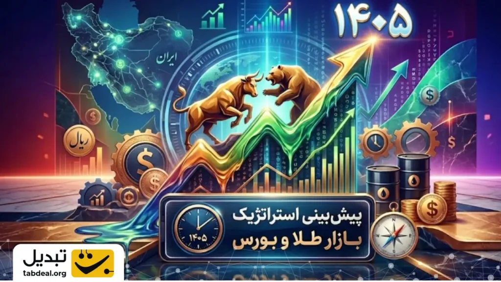 طلا در سال ۱۴۰۵ به چه قیمتی می‌رسد؟ پیش‌بینی بازار طلا و بورس