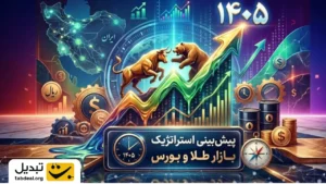 طلا در سال ۱۴۰۵ به چه قیمتی می‌رسد؟ پیش‌بینی بازار طلا و بورس