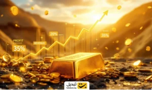 طلا؛ محافظ سرمایه یا ابزار رشد؟