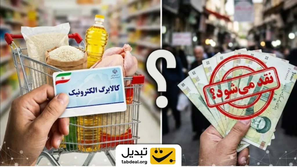 آیا امکان تبدیل کالابرگ به پول نقد وجود دارد؟