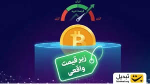 بیت‌کوین ارزان‌تر از همیشه؟ شاخص‌ها سیگنال قرار گرفتن «زیر قیمت واقعی» را می‌دهند