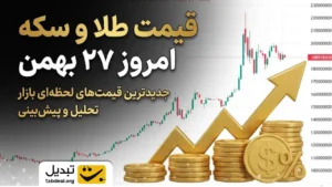 قیمت طلا و سکه ۲۷ بهمن ۱۴۰۴ + جدول
