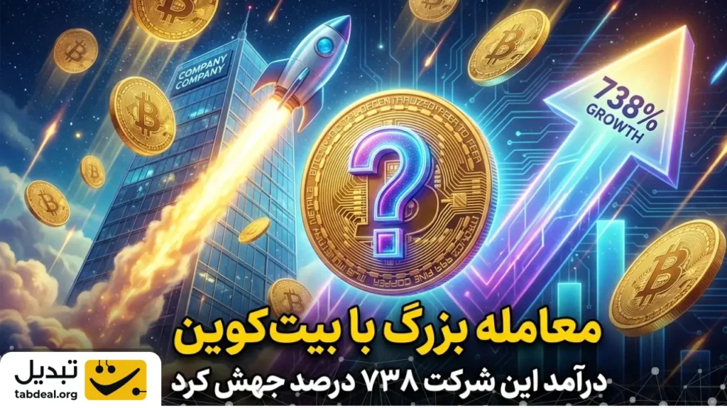 معامله بزرگ با بیت‌ کوین؛ درآمد این شرکت ۷۳۸ درصد جهش کرد