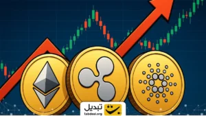 چه انتظاری از قیمت اتریوم، ریپل و کاردانو داشته باشیم؟