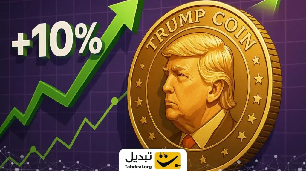 میم‌ کوین ترامپ ۱۰٪ رشد کرد