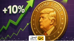 میم‌ کوین ترامپ ۱۰٪ رشد کرد