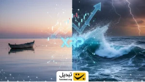 آرامش قبل از طوفان ریپل؟ الگوهایی که از رالی انفجاری خبر می‌دهند