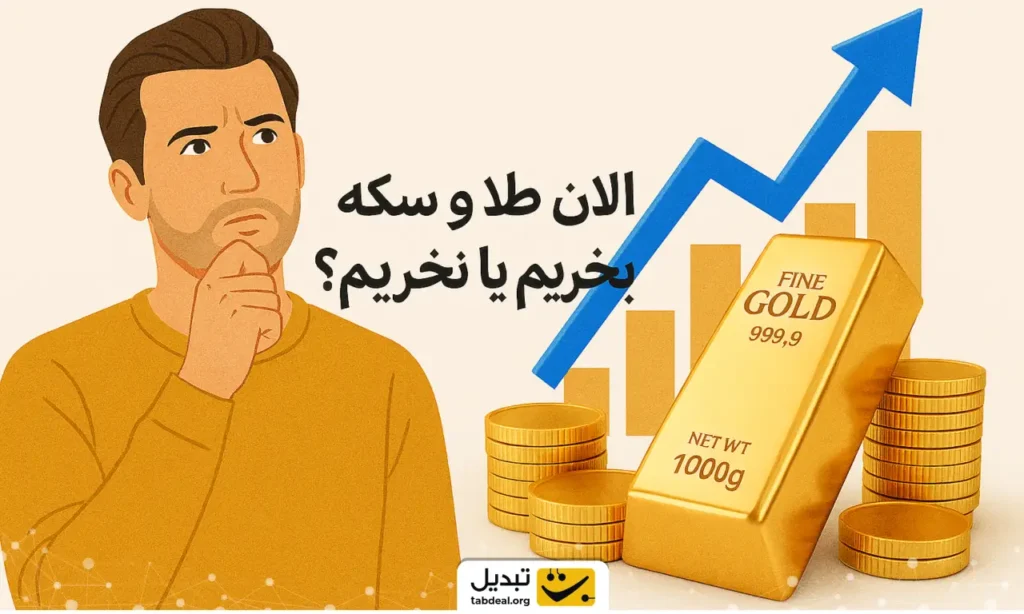 قیمت طلا در هفته پیش‌رو/ الان طلا و سکه بخریم یا نخریم؟