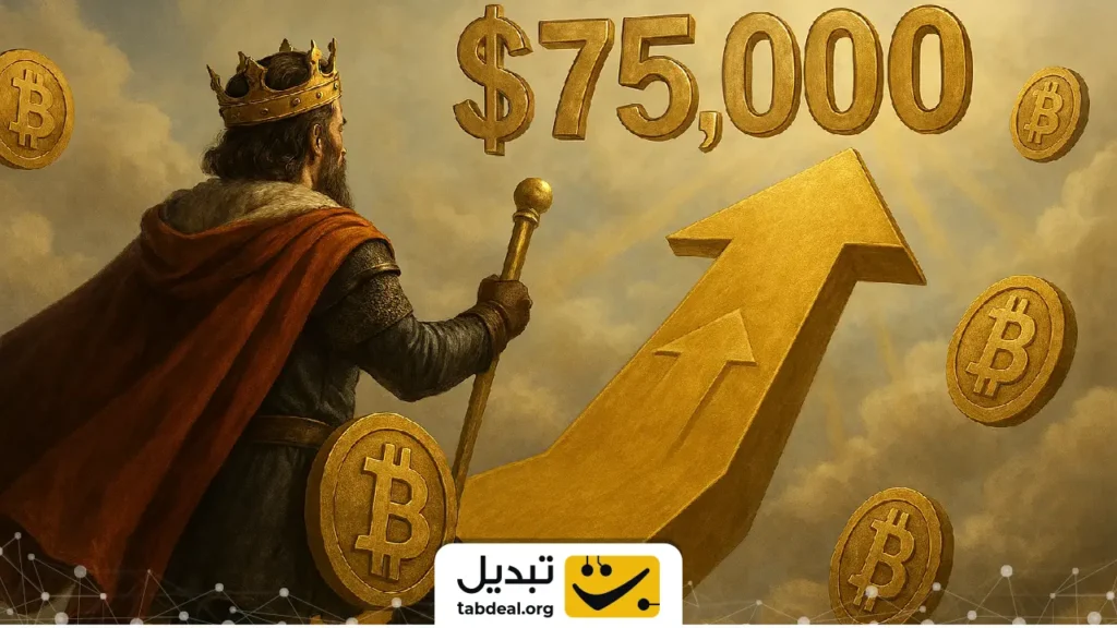 مسیر بازگشت برترین ارز دیجیتال: بیت‌ کوین چگونه می‌تواند دوباره تا ۷۵ هزار دلار صعود کند؟