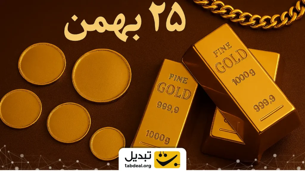 قیمت طلا و سکه ۲۵ بهمن ۱۴۰۴/ سقوط قیمت طلا و سکه آغاز شد؟