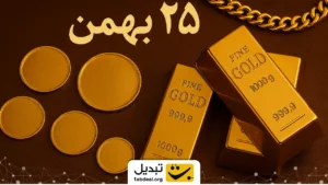 قیمت طلا و سکه ۲۵ بهمن ۱۴۰۴/ سقوط قیمت طلا و سکه آغاز شد؟