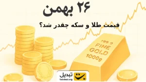 قیمت طلا و سکه ۲۶ بهمن ۱۴۰۴