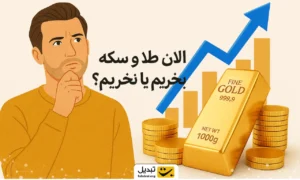 قیمت طلا در هفته پیش‌رو/ الان طلا و سکه بخریم یا نخریم؟