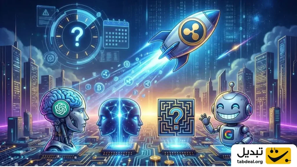 صعود بعدی ریپل (XRP) چه زمانی اتفاق می‌افتد؟ ۴ هوش مصنوعی پاسخ می‌دهند