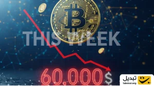 ۴ دلیل اصلی که نشان می‌دهد بیت‌ کوین این هفته تا مرز ۶۰ هزار دلار سقوط می‌کند
