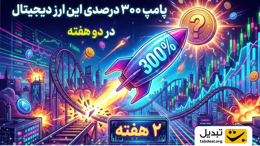 پامپ ۳۰۰ درصدی این ارز دیجیتال در دو هفته