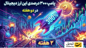 پامپ ۳۰۰ درصدی این ارز دیجیتال در دو هفته