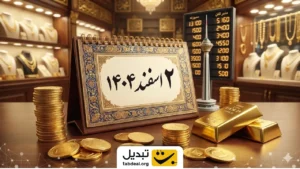 قیمت طلا و سکه | ۲ اسفند ۱۴۰۴