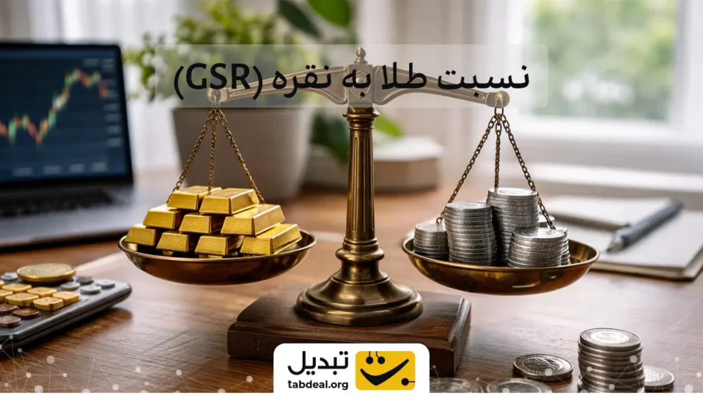 نسبت طلا به نقره (Gold-to-Silver Ratio) چیست؟