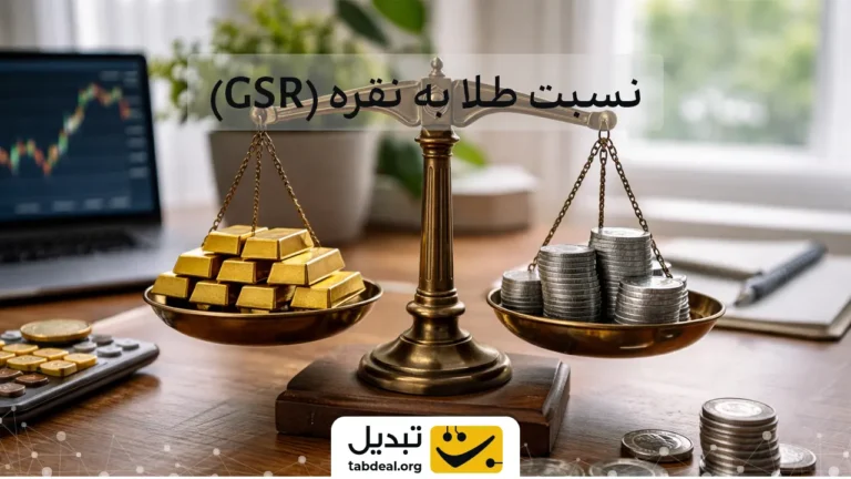 نسبت طلا به نقره (Gold-to-Silver Ratio) چیست؟