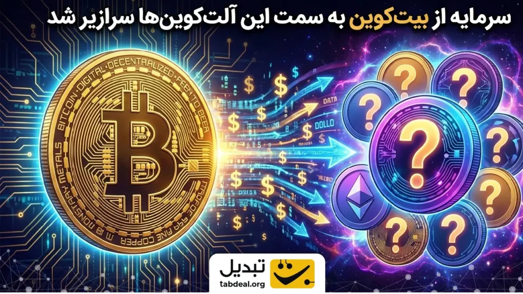 سرمایه از بیت ‌کوین به سمت این آلت‌کوین‌ها سرازیر شد