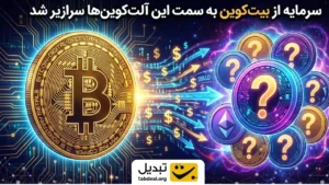 سرمایه از بیت ‌کوین به سمت این آلت‌کوین‌ها سرازیر شد