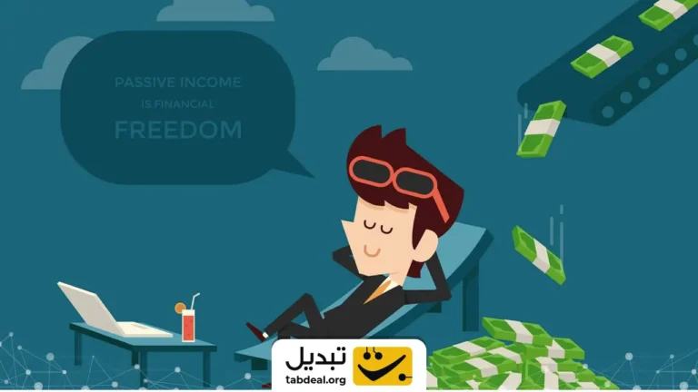 روش‌های کسب درآمد غیرفعال در سال ۲۰۲۶
