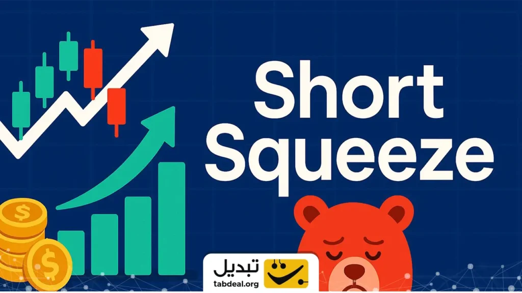 شورت اسکوییز در فیوچرز چیست؟