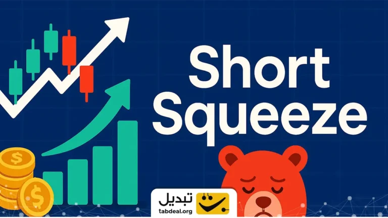 شورت اسکوییز در فیوچرز چیست؟