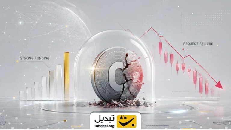 چرا بعضی پروژه‌های کریپتویی با وجود فاند قوی شکست می‌خورند؟
