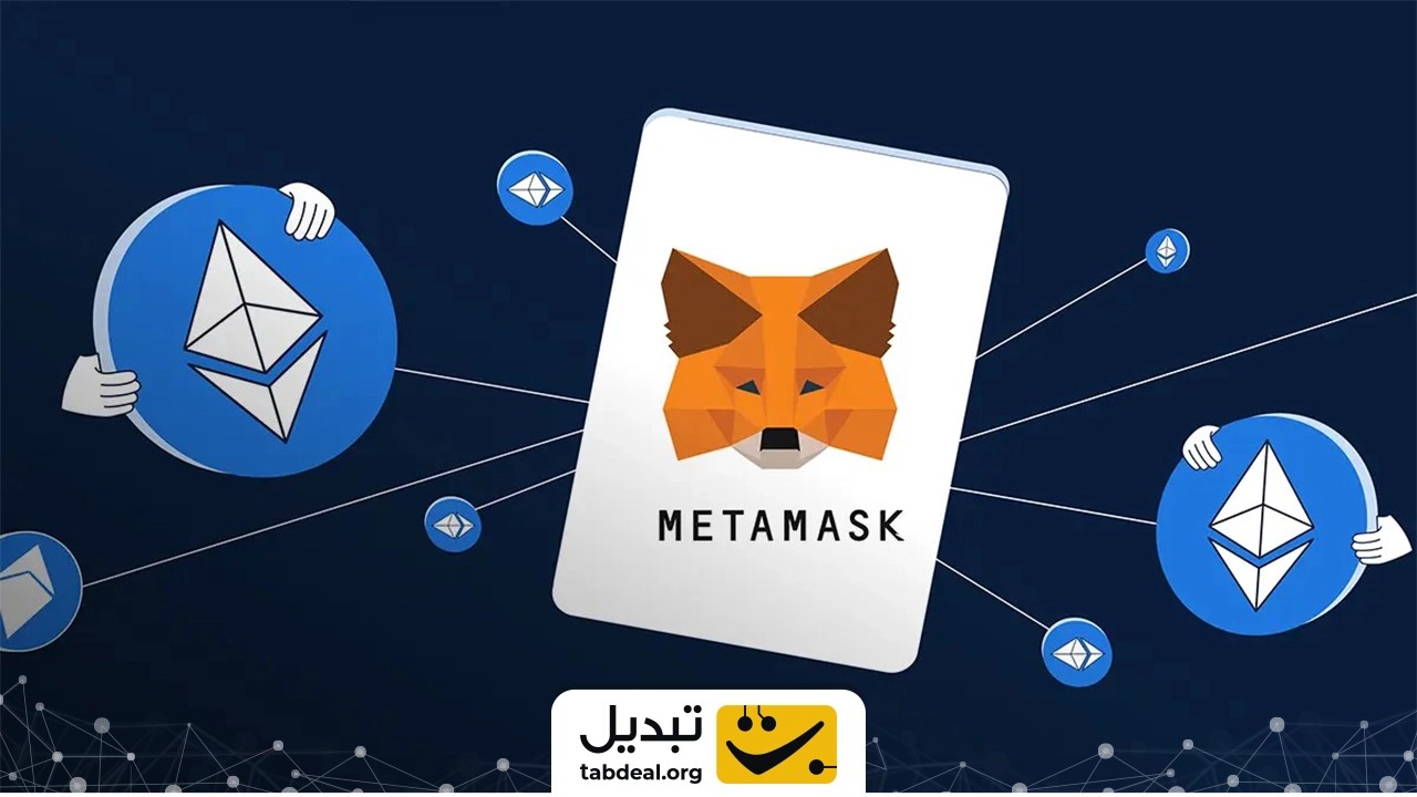کیف پول متامسک (MetaMask)