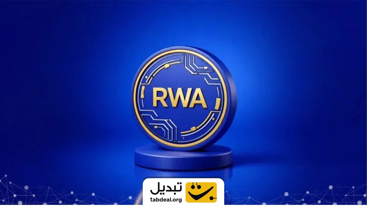 داراییهای توکنیزه شده یا ارزهای دیجیتال RWA