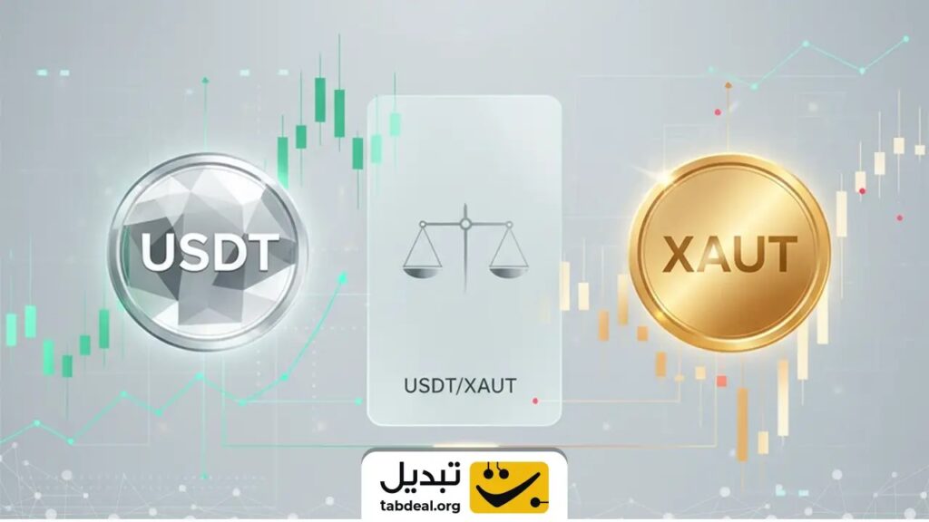 مقایسه تتر و تتر گلد؛ کدام ارز برای خرید بهتر است؟