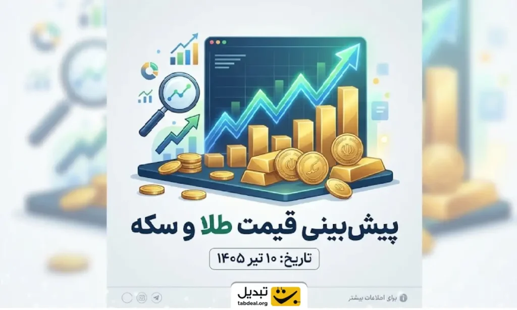 پیش‌ بینی قیمت طلا و سکه ۱۰ تیر