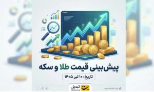 پیش‌ بینی قیمت طلا و سکه ۱۰ تیر