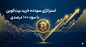 استراتژی سودده خرید بیت‌کوین با بازدهی ۱۰۰ درصدی