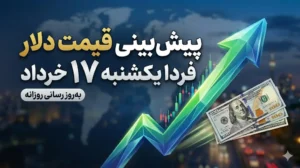 پیش بینی قیمت دلار فردا یکشنبه ۱۷ خرداد ۱۴۰۵ 